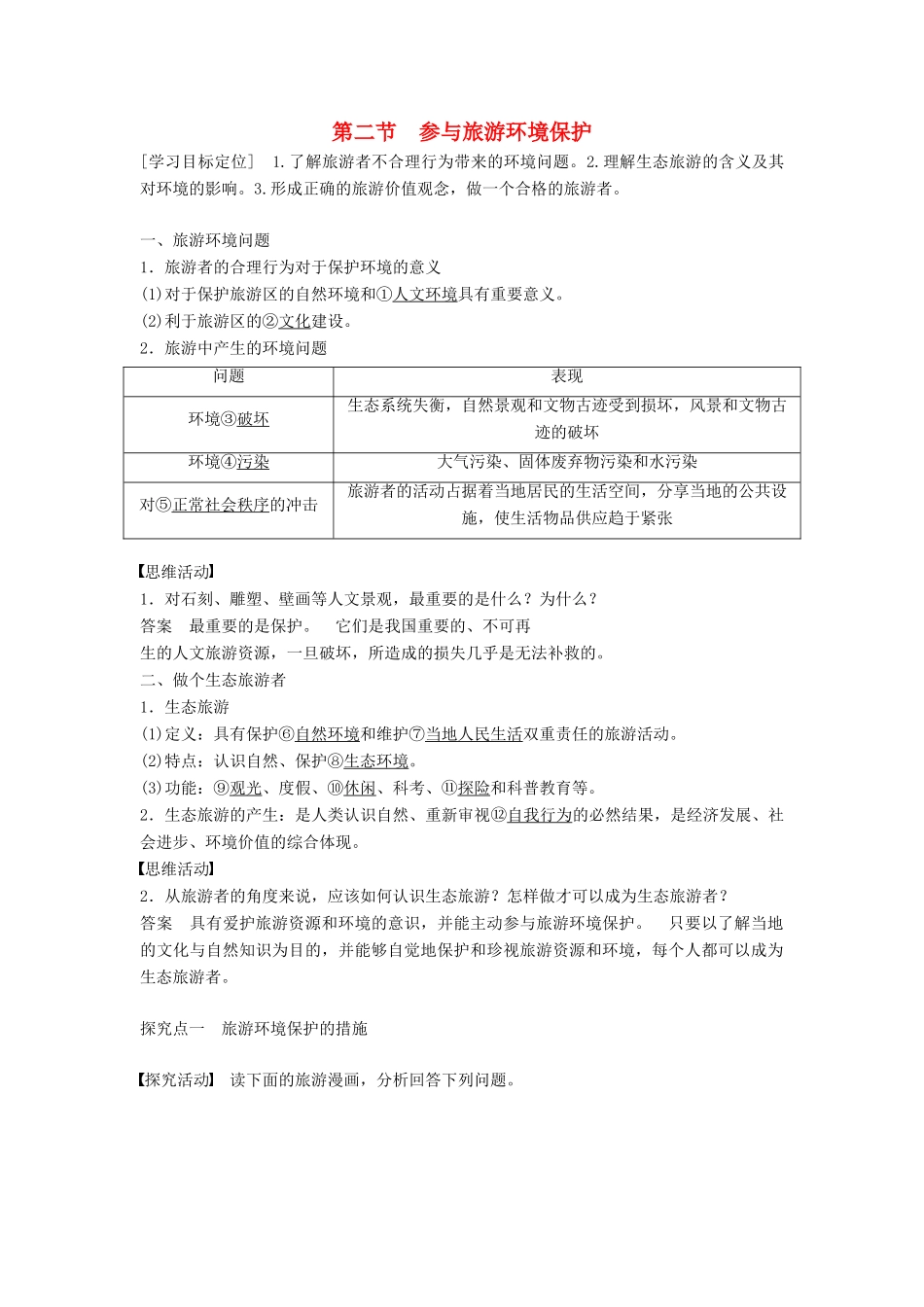 高中地理 5.2 参与旅游环境保护学案 新人教版选修3-新人教版高二选修3地理学案_第1页