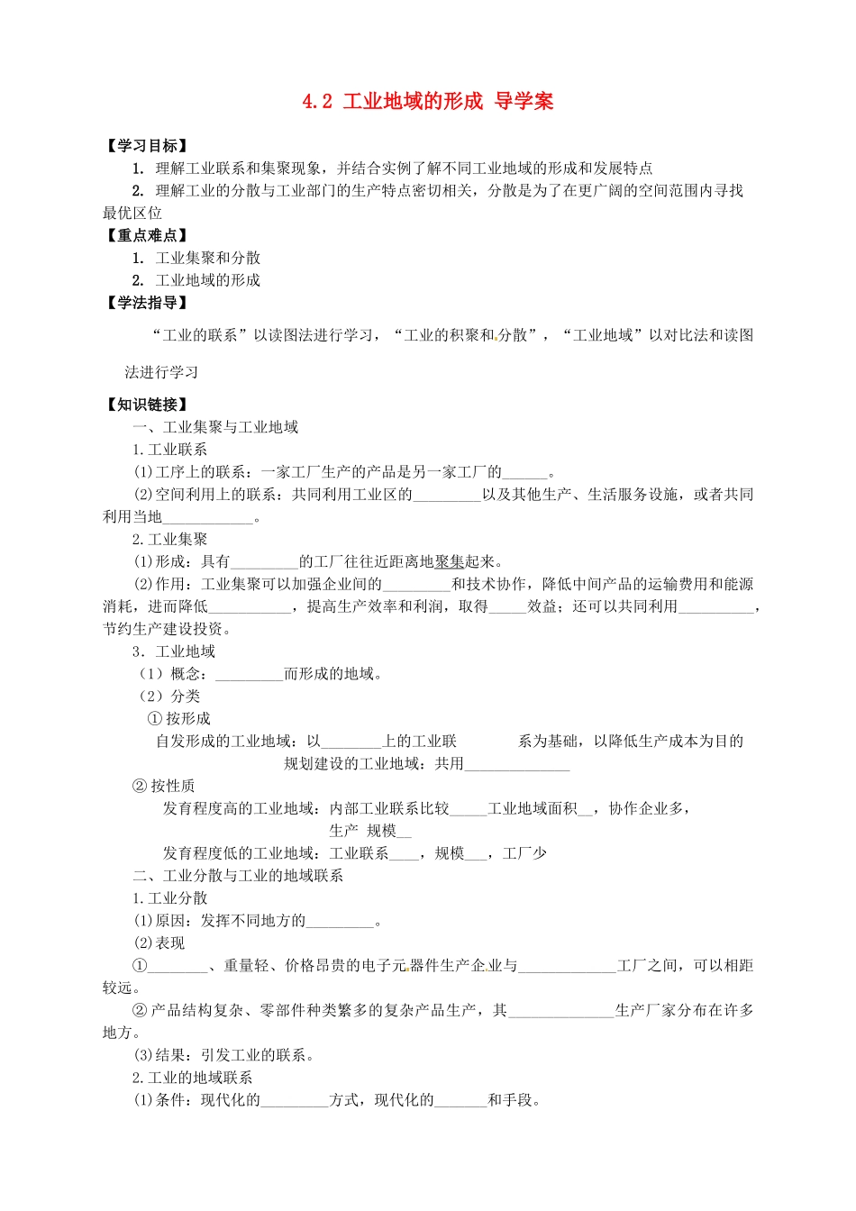 高中地理 4.2 工业地域的形成导学案 新人教版选修2_第1页