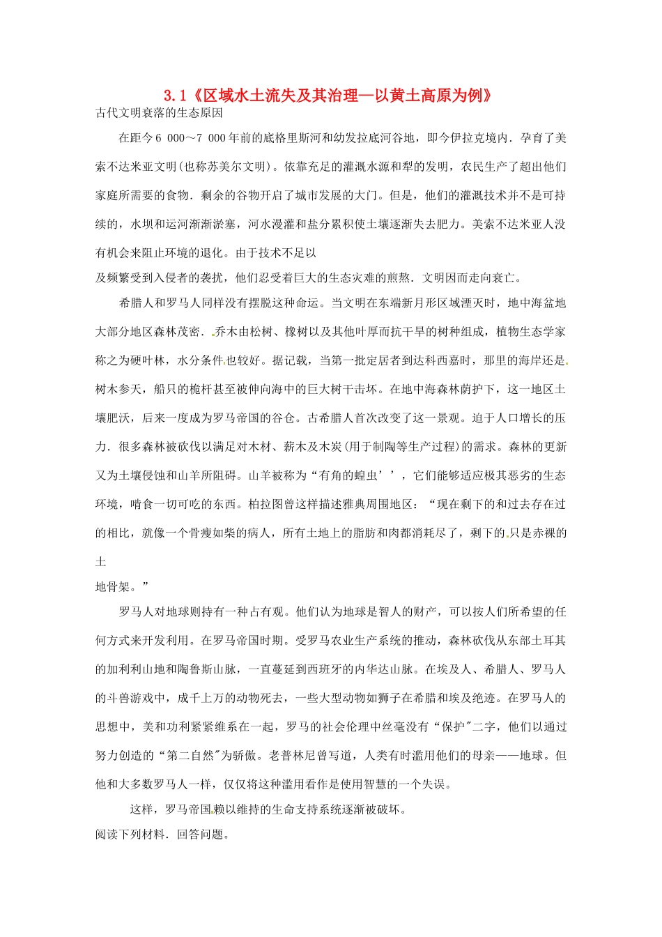 高中地理 3.1《区域水土流失及其治理 以黄土高原为例》学案 鲁教版必修3-鲁教版高二必修3地理学案_第1页