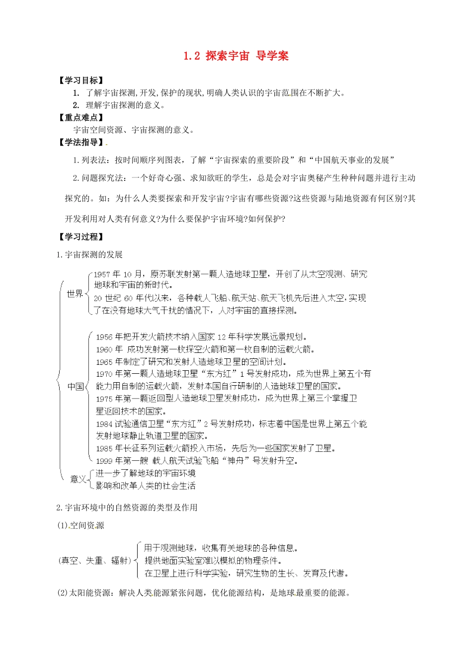 高中地理 1.2 探索宇宙导学案 新人教版选修1_第1页