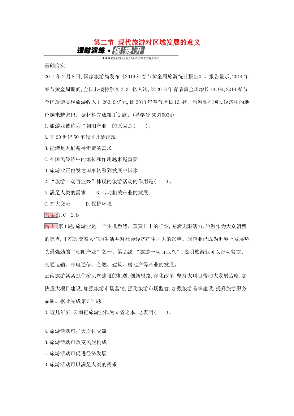 高中地理 1.2 现代旅游对区域发展的意义练习 新人教版选修3-新人教版高二选修3地理学案_第1页