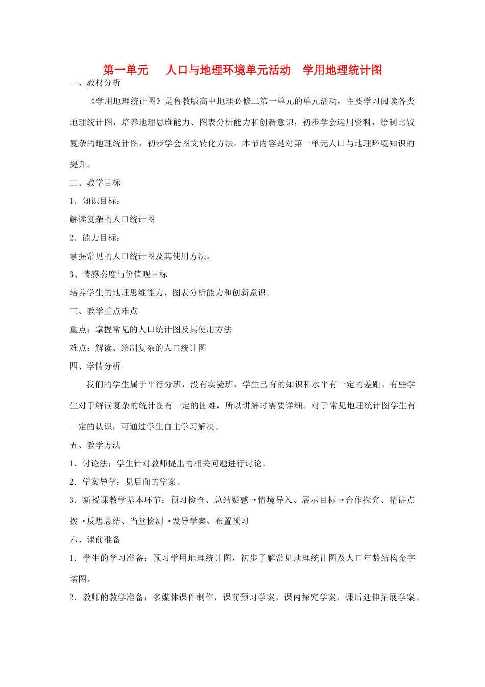 高中地理 第1单元 单元活动 学用地理统计图教学案一体化 鲁教版必修2_第1页