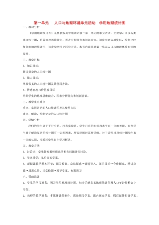 高中地理 第1单元 单元活动 学用地理统计图教学案一体化 鲁教版必修2