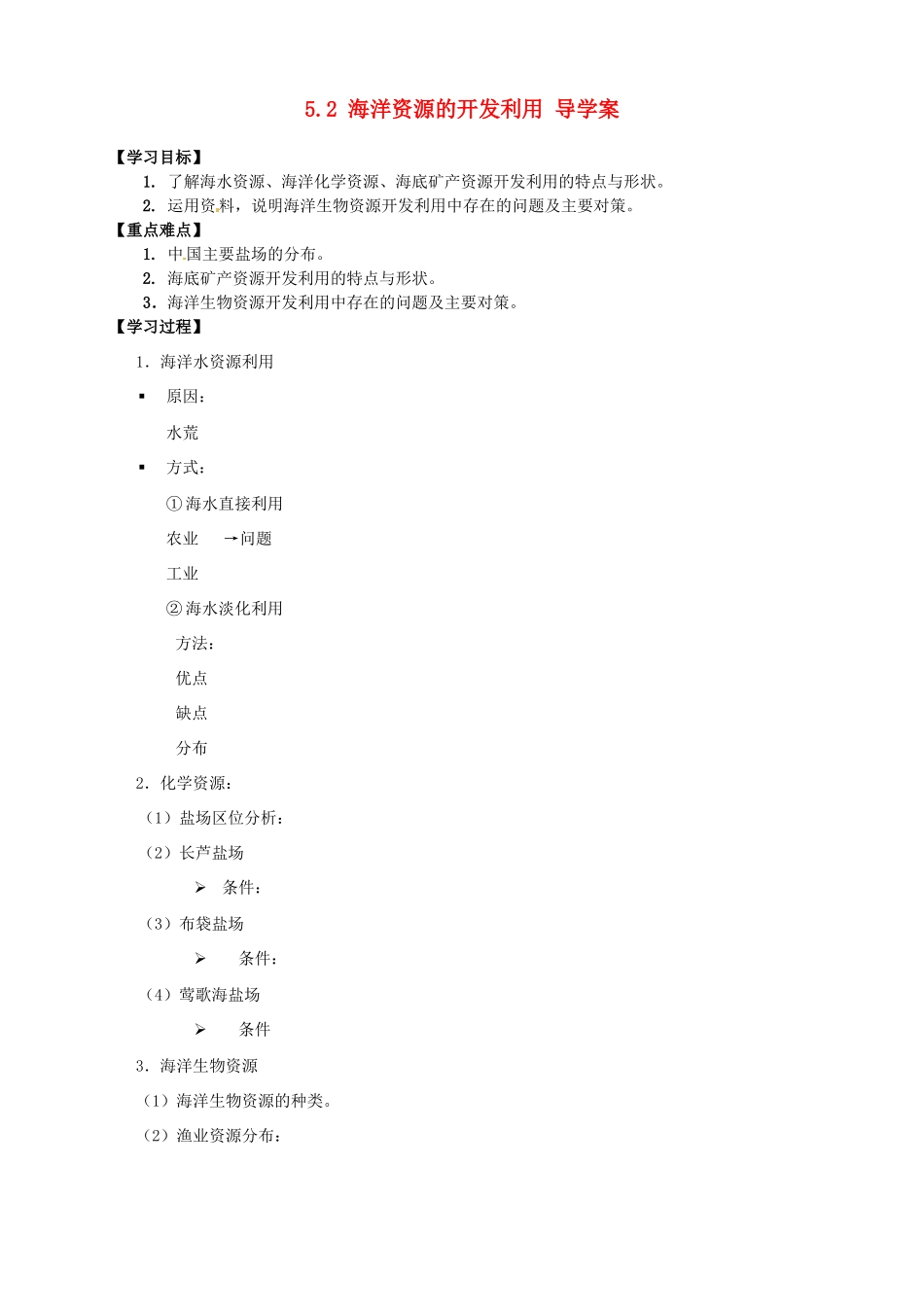 高中地理 5.2 海洋资源的开发利用导学案 新人教版选修2_第1页