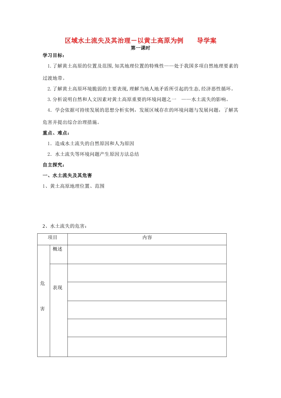 高中地理 3.1《区域水土流失及其治理—以黄土高原为例》学案4 鲁教版必修3_第1页
