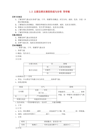 高中地理 1.2 主要自然灾害的形成与分布导学案 新人教版选修5