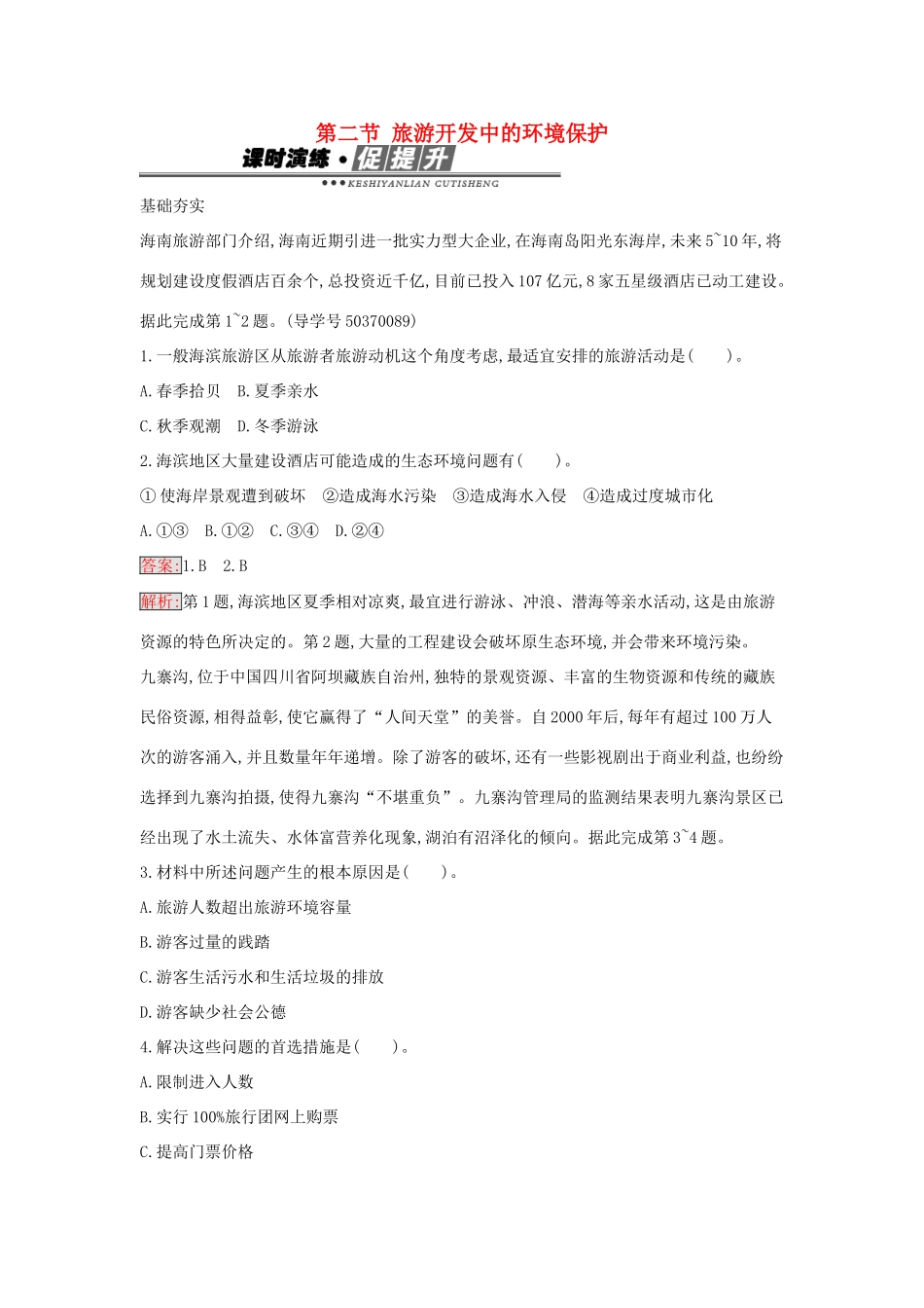 高中地理 4.2 旅游开发中的环境保护练习 新人教版选修3-新人教版高二选修3地理学案_第1页