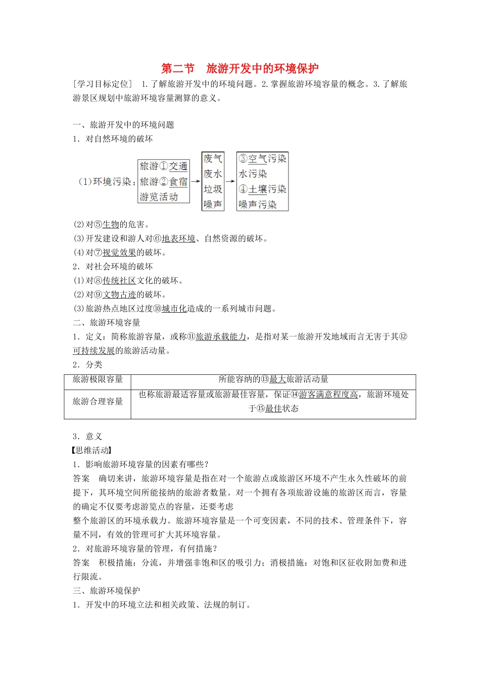 高中地理 4.2 旅游开发中的环境保护学案 新人教版选修3-新人教版高二选修3地理学案_第1页