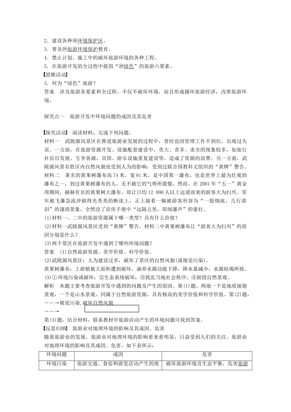 高中地理 4.2 旅游开发中的环境保护学案 新人教版选修3-新人教版高二选修3地理学案_第2页