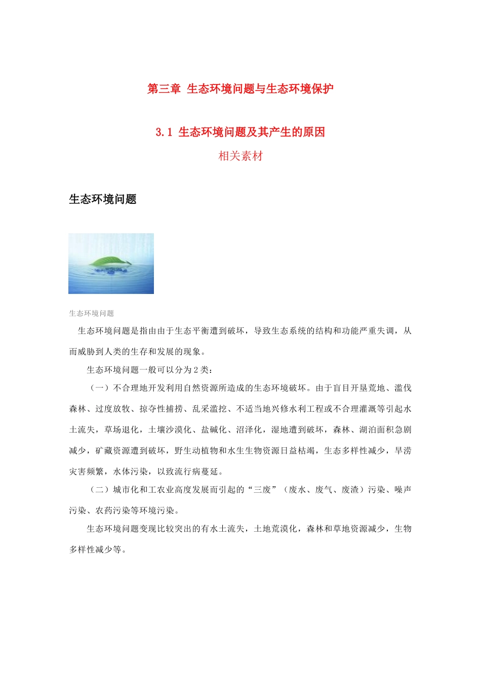 高中地理 3.1《生态环境问题及其产生的原因》素材 中图版选修6_第1页