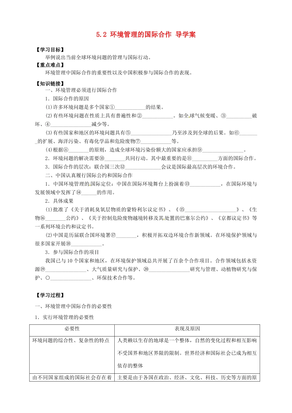 高中地理 5.2 环境管理的国际合作导学案 新人教版选修6_第1页