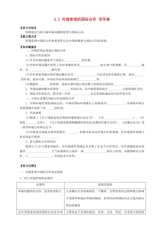 高中地理 5.2 环境管理的国际合作导学案 新人教版选修6