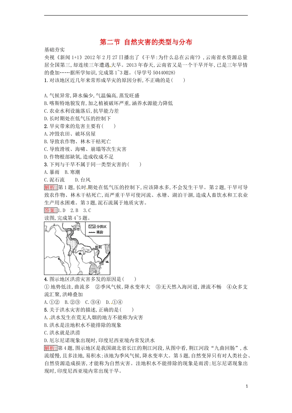 高中地理 1.2 自然灾害的类型与分布练习 湘教版选修5-湘教版高二选修5地理课件_第1页