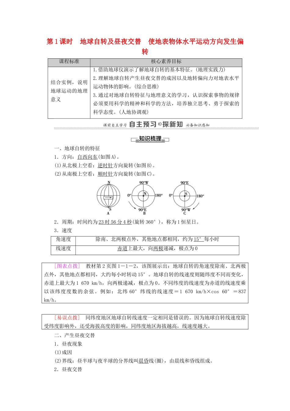 高中地理 第1单元 地球运动的意义 第1节 第1课时 地球自转及昼夜交替 使地表物体水平运动方向发生偏转学案 鲁教版选择性必修1-鲁教版高中选择性必修1地理学案_第1页