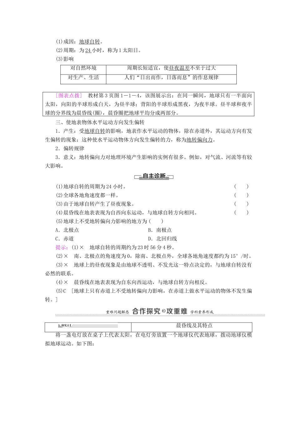 高中地理 第1单元 地球运动的意义 第1节 第1课时 地球自转及昼夜交替 使地表物体水平运动方向发生偏转学案 鲁教版选择性必修1-鲁教版高中选择性必修1地理学案_第2页