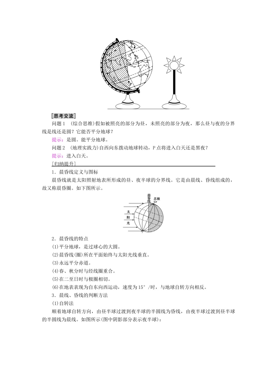 高中地理 第1单元 地球运动的意义 第1节 第1课时 地球自转及昼夜交替 使地表物体水平运动方向发生偏转学案 鲁教版选择性必修1-鲁教版高中选择性必修1地理学案_第3页