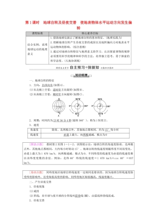 高中地理 第1单元 地球运动的意义 第1节 第1课时 地球自转及昼夜交替 使地表物体水平运动方向发生偏转学案 鲁教版选择性必修1-鲁教版高中选择性必修1地理学案