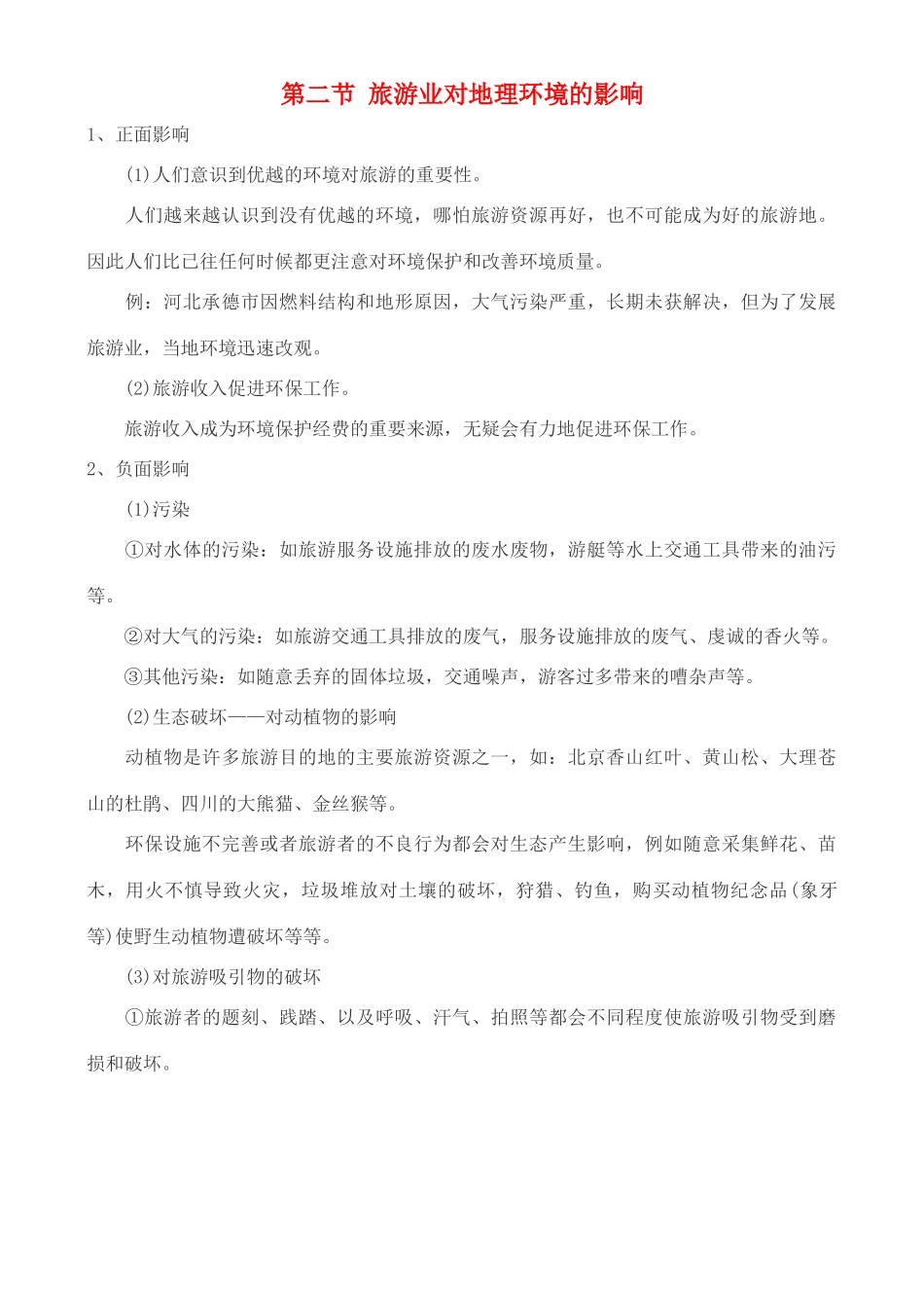 高中地理 4.2 旅游业对地理环境的影响学案 中图版选修3_第1页