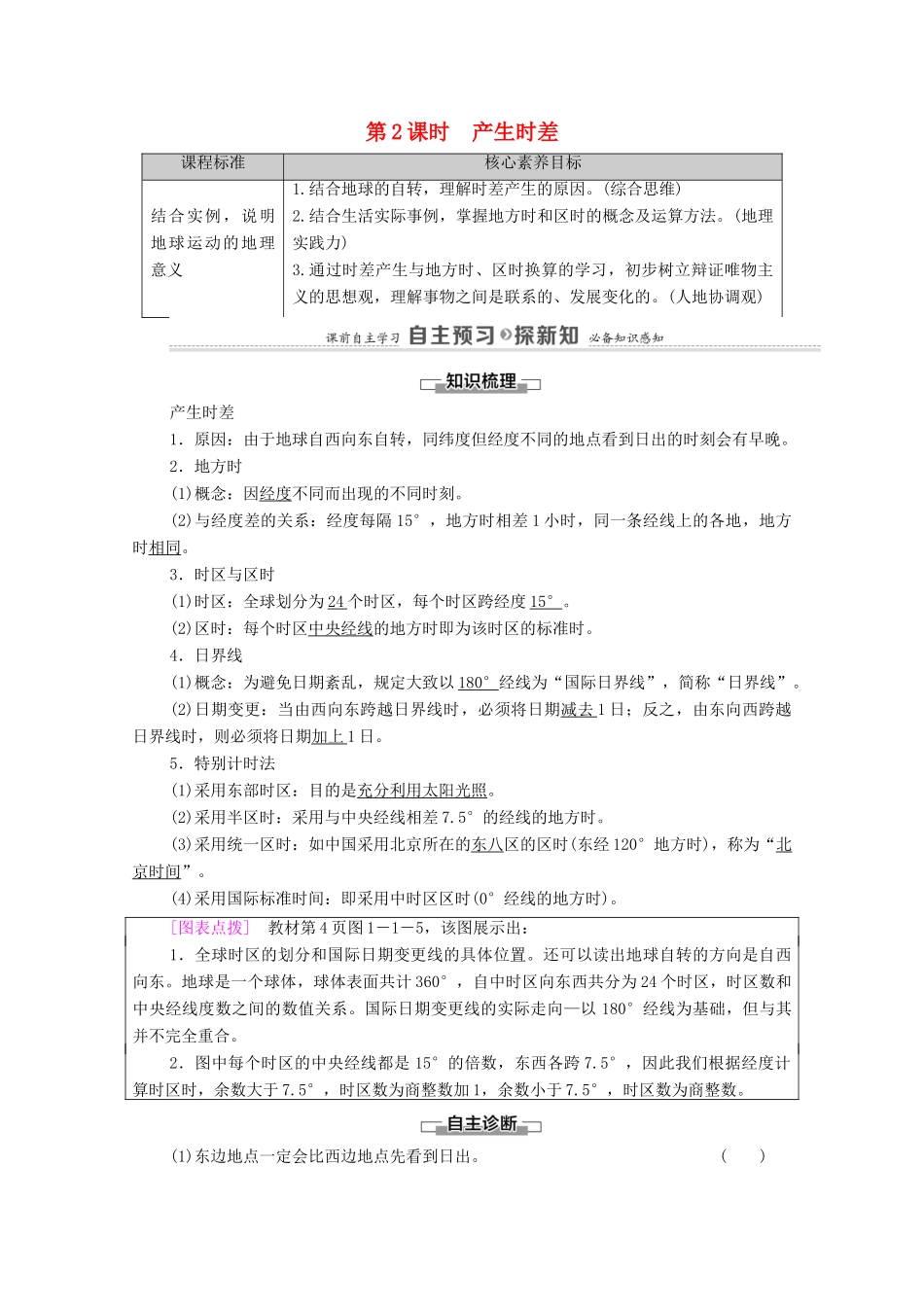 高中地理 第1单元 地球运动的意义 第1节 第2课时 产生时差学案 鲁教版选择性必修1-鲁教版高中选择性必修1地理学案_第1页