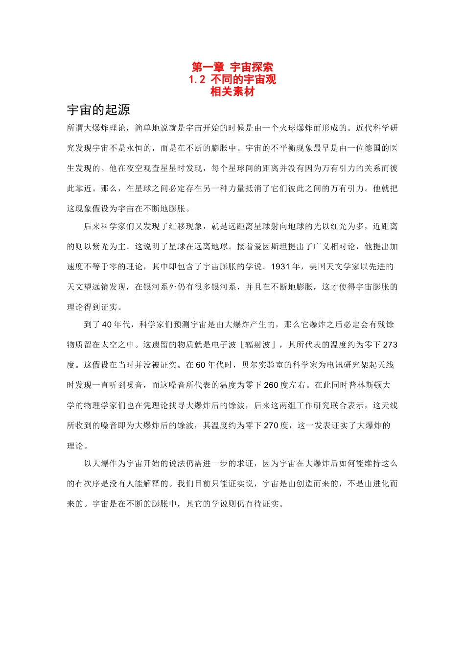 高中地理 1.2《不同的宇宙观》文字素材1 湘教版选修1_第1页