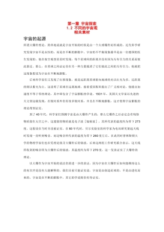高中地理 1.2《不同的宇宙观》文字素材1 湘教版选修1