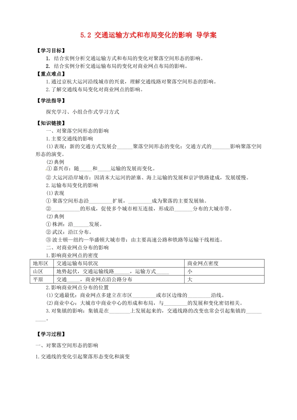 高中地理 5.2 交通运输方式和布局变化的影响导学案 新人教版选修2_第1页