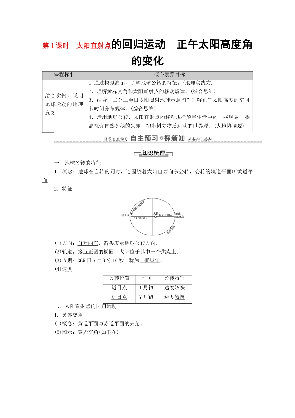 高中地理 第1单元 地球运动的意义 第2节 第1课时 太阳直射点的回归运动 正午太阳高度角的变化学案 鲁教版选择性必修1-鲁教版高中选择性必修1地理学案_第1页
