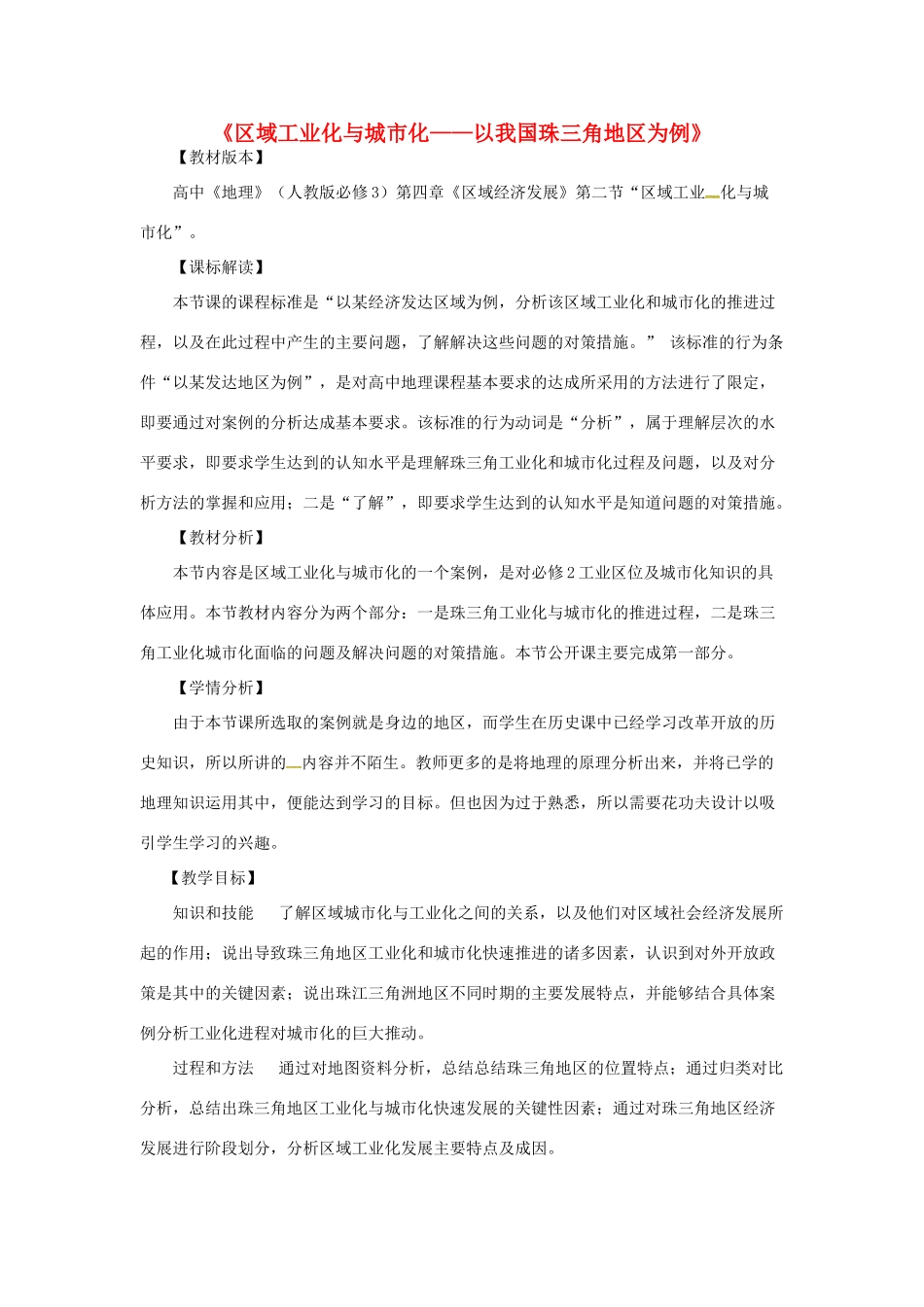 高中地理 4.2 区域工业化与城市化-以我国珠三角地区为例教学设计 新人教版必修3-新人教版高中必修3地理教案_第1页