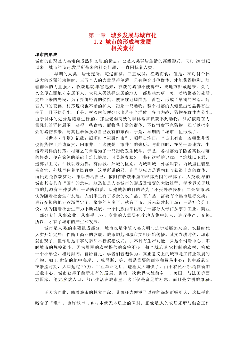 高中地理 1.2《城市的形成与发展》素材 中图版选修4_第1页