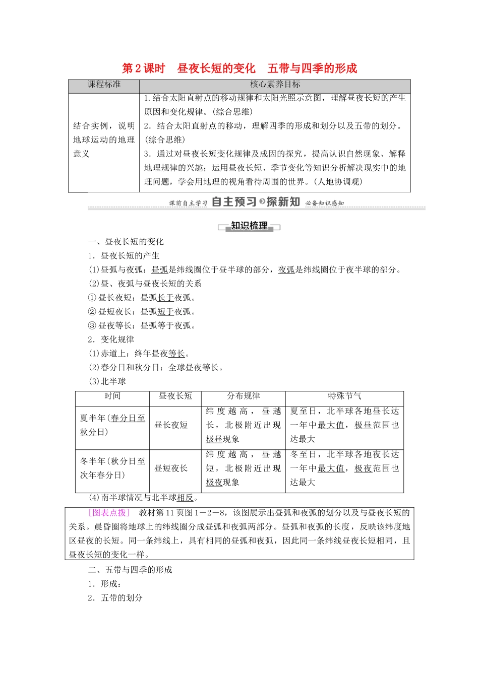 高中地理 第1单元 地球运动的意义 第2节 第2课时 昼夜长短的变化 五带与四季的形成学案 鲁教版选择性必修1-鲁教版高中选择性必修1地理学案_第1页