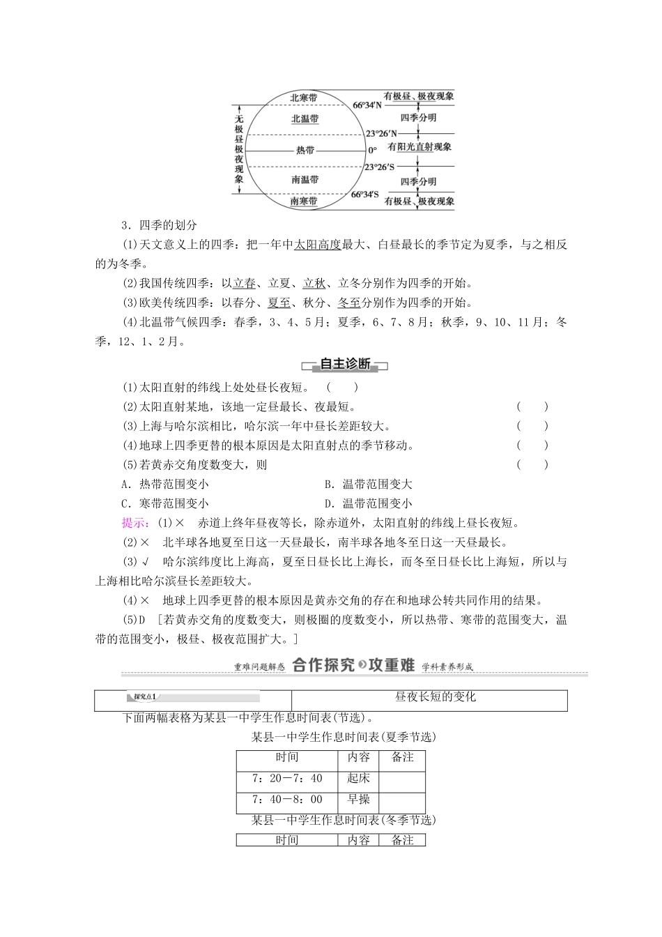 高中地理 第1单元 地球运动的意义 第2节 第2课时 昼夜长短的变化 五带与四季的形成学案 鲁教版选择性必修1-鲁教版高中选择性必修1地理学案_第2页