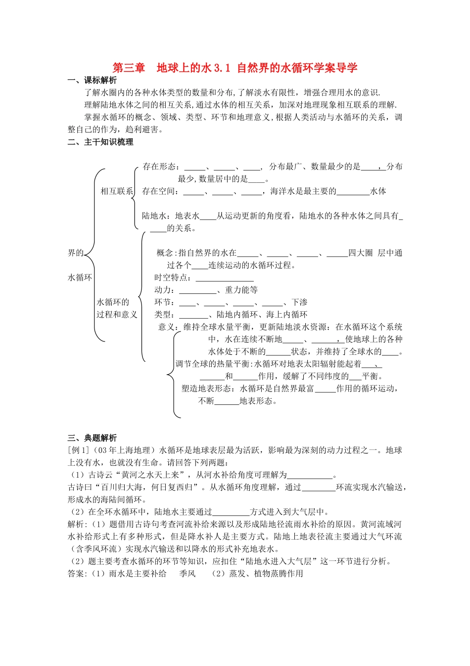 高中地理 3.1《自然界的水循环》学案3 新人教版必修1_第1页