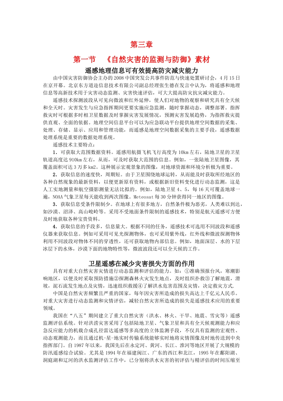 高中地理 3.1《自然灾害的监测与防御》素材 新人教版选修5_第1页