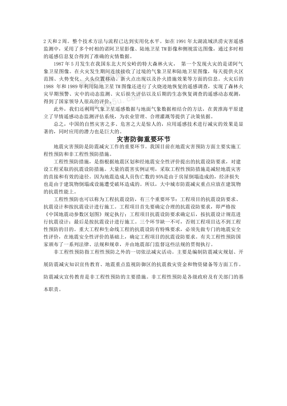 高中地理 3.1《自然灾害的监测与防御》素材 新人教版选修5_第2页