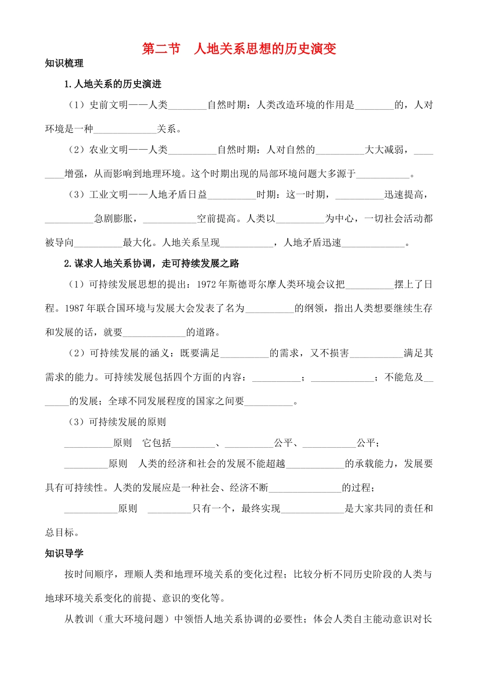 高中地理 4.2 人地关系思想的历史演变学案 中图版必修2_第1页