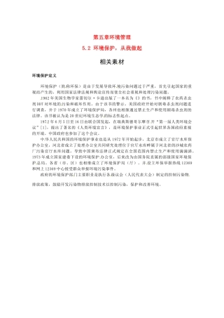 高中地理 5.2《环境保护，从我做起》素材 中图版选修6