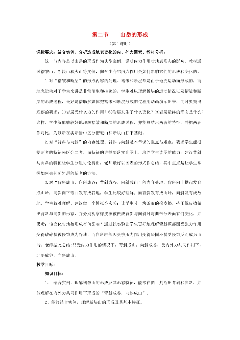 高中地理 4.2 山岳的形成（第1课时）教学设计 新人教版必修1-新人教版高一必修1地理教学案_第1页