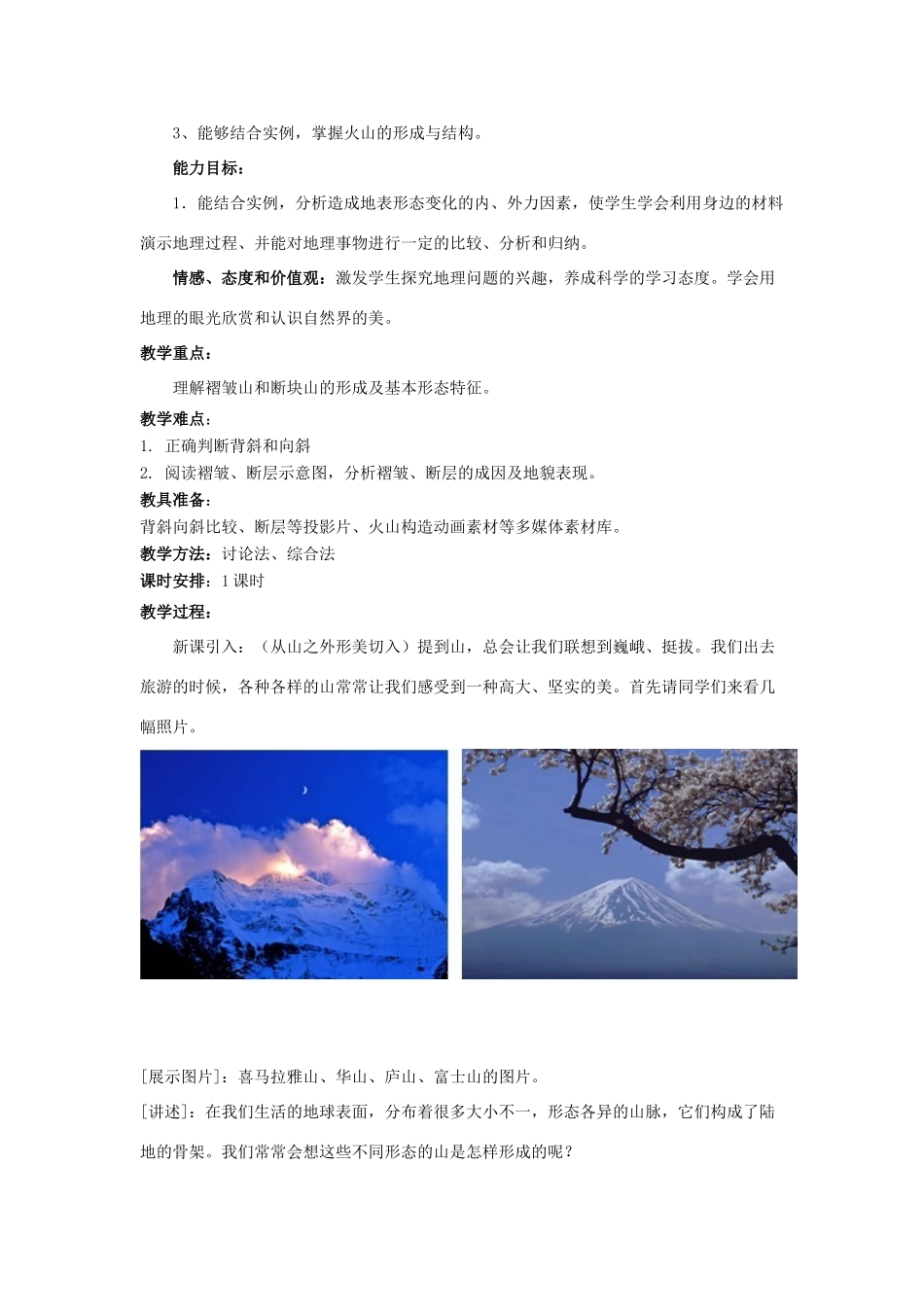 高中地理 4.2 山岳的形成（第1课时）教学设计 新人教版必修1-新人教版高一必修1地理教学案_第2页