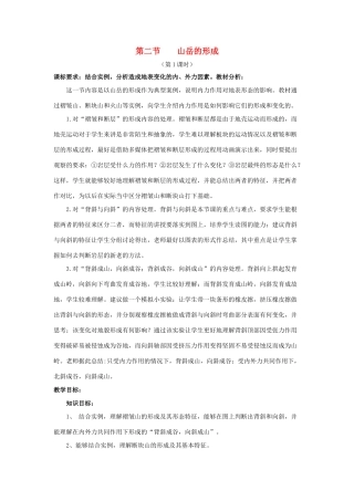 高中地理 4.2 山岳的形成（第1课时）教学设计 新人教版必修1-新人教版高一必修1地理教学案