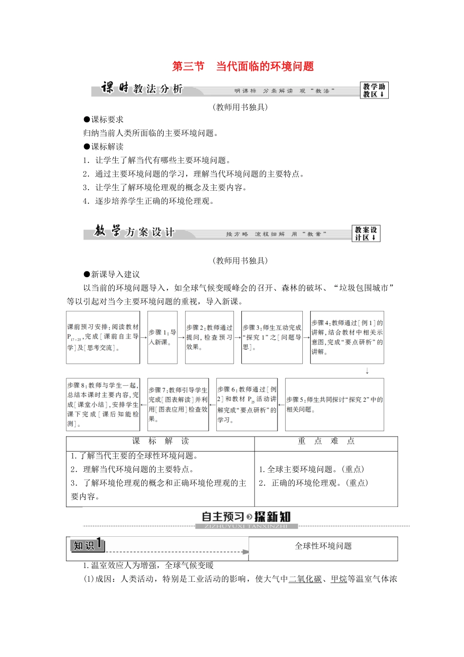 高中地理 第1单元 环境与环境问题 第3节 当代面临的环境问题学案 鲁教版选修6-鲁教版高二选修6地理学案_第1页