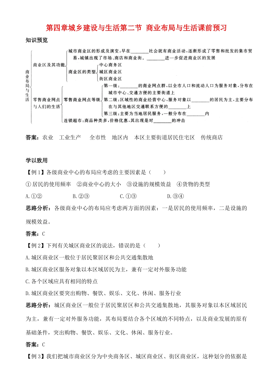 高中地理 4.2 商业布局与生活学案 中图版选修4_第1页