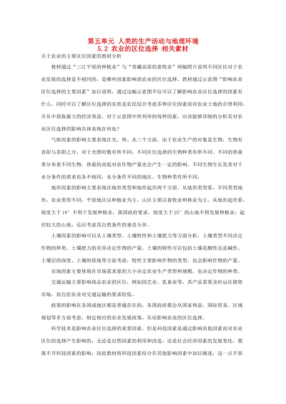 高中地理 5.2《农业的区位选择》素材 旧人教版必修下册_第1页