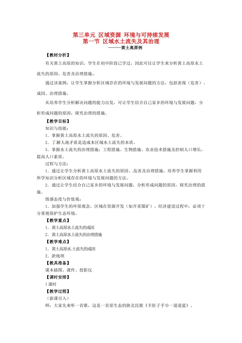 高中地理 3.1黄土高原地区水土流失治理学案 鲁教版必修3-鲁教版高二必修3地理学案_第1页