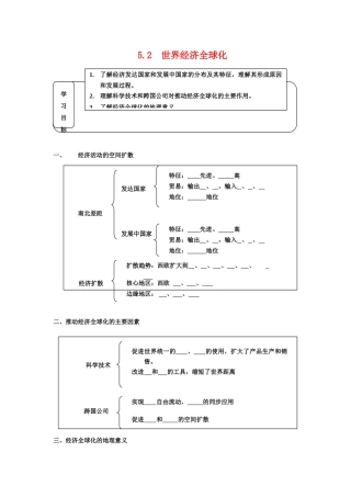 高中地理 5.2《世界经济全球化》学案 旧人教版选修1