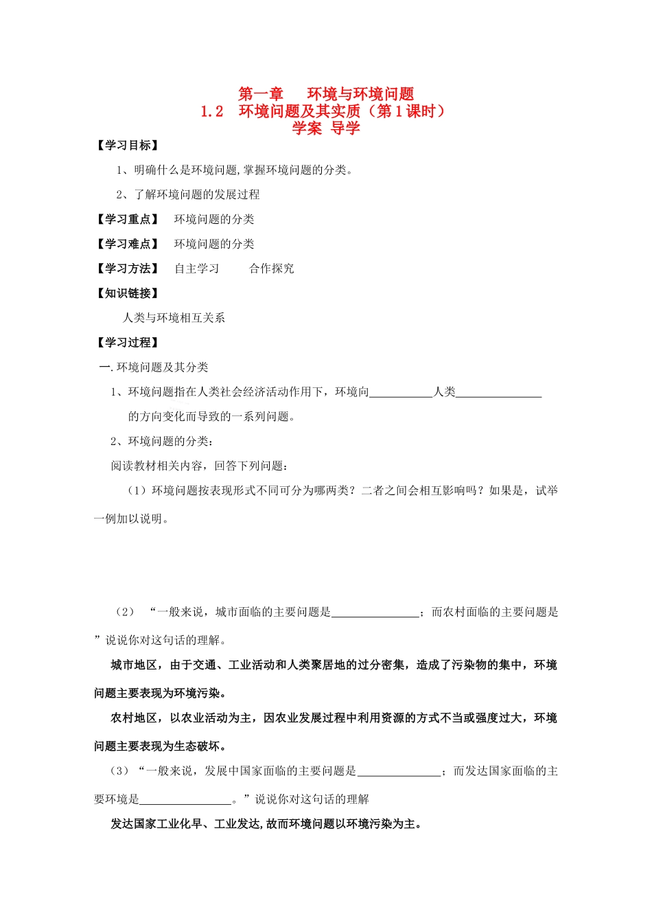 高中地理 1.2《环境问题及其实质》导学案（1） 鲁教版选修6_第1页