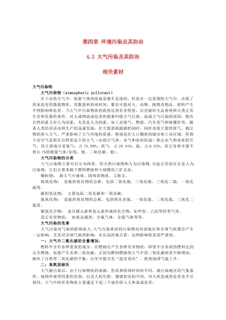 高中地理 4.2《大气污染及其防治》文字素材1 湘教版选修6