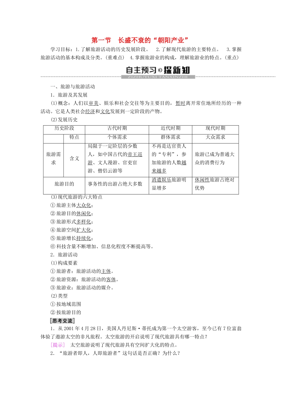 高中地理 第1单元 蓬勃发展的旅游业 第1节 长盛不衰的“朝阳产业”学案 鲁教版选修3-鲁教版高二选修3地理学案_第1页