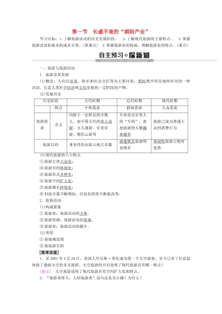 高中地理 第1单元 蓬勃发展的旅游业 第1节 长盛不衰的“朝阳产业”学案 鲁教版选修3-鲁教版高二选修3地理学案