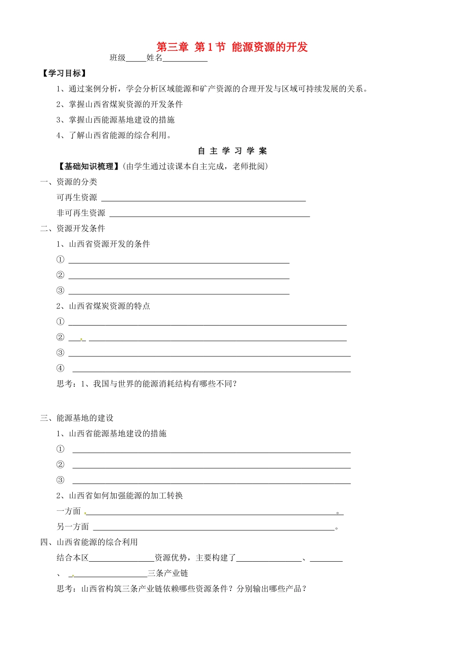 高中地理 3.1能源资源的开发导学案 新人教版必修3-新人教版高二必修3地理学案_第1页
