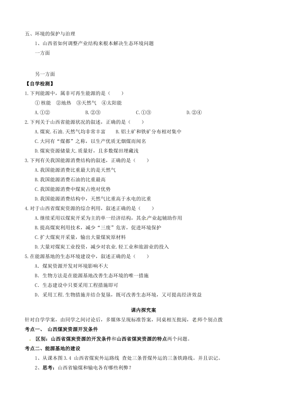 高中地理 3.1能源资源的开发导学案 新人教版必修3-新人教版高二必修3地理学案_第2页